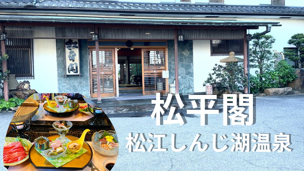 松平閣   松江しんじ湖温泉の純和風温泉旅館