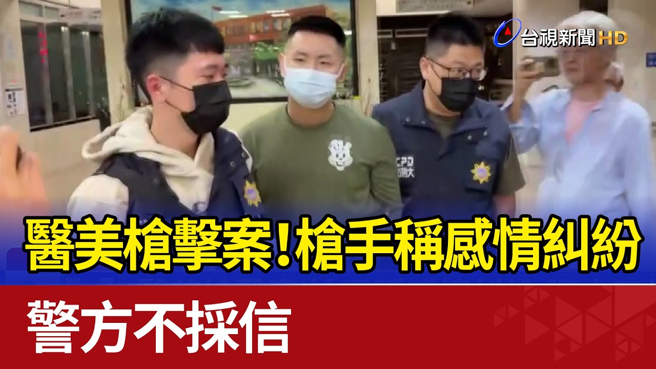 醫美槍擊案！槍手稱感情糾紛 警方不採信