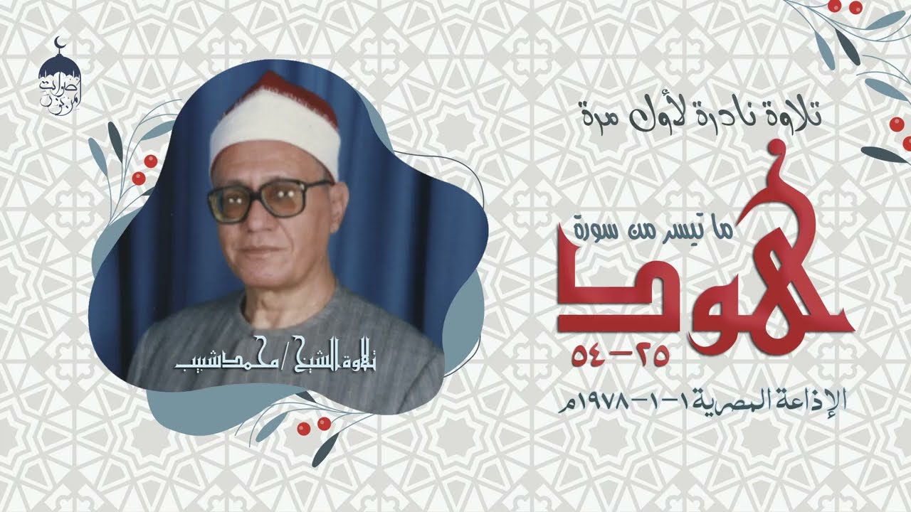 القارئ العجيب الشيخ محمد شبيب وتلاوة نادرة جدا! من سورة هود 25-54 الإذاعة المصرية أول يناير 1978م