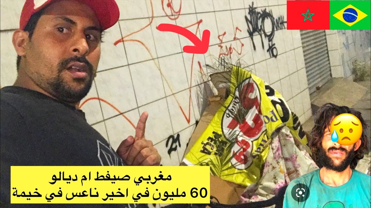 لقيت مغربي صيفط ام ديالو 60 مليون في اخير ناعس في شارع 😱🇧🇷