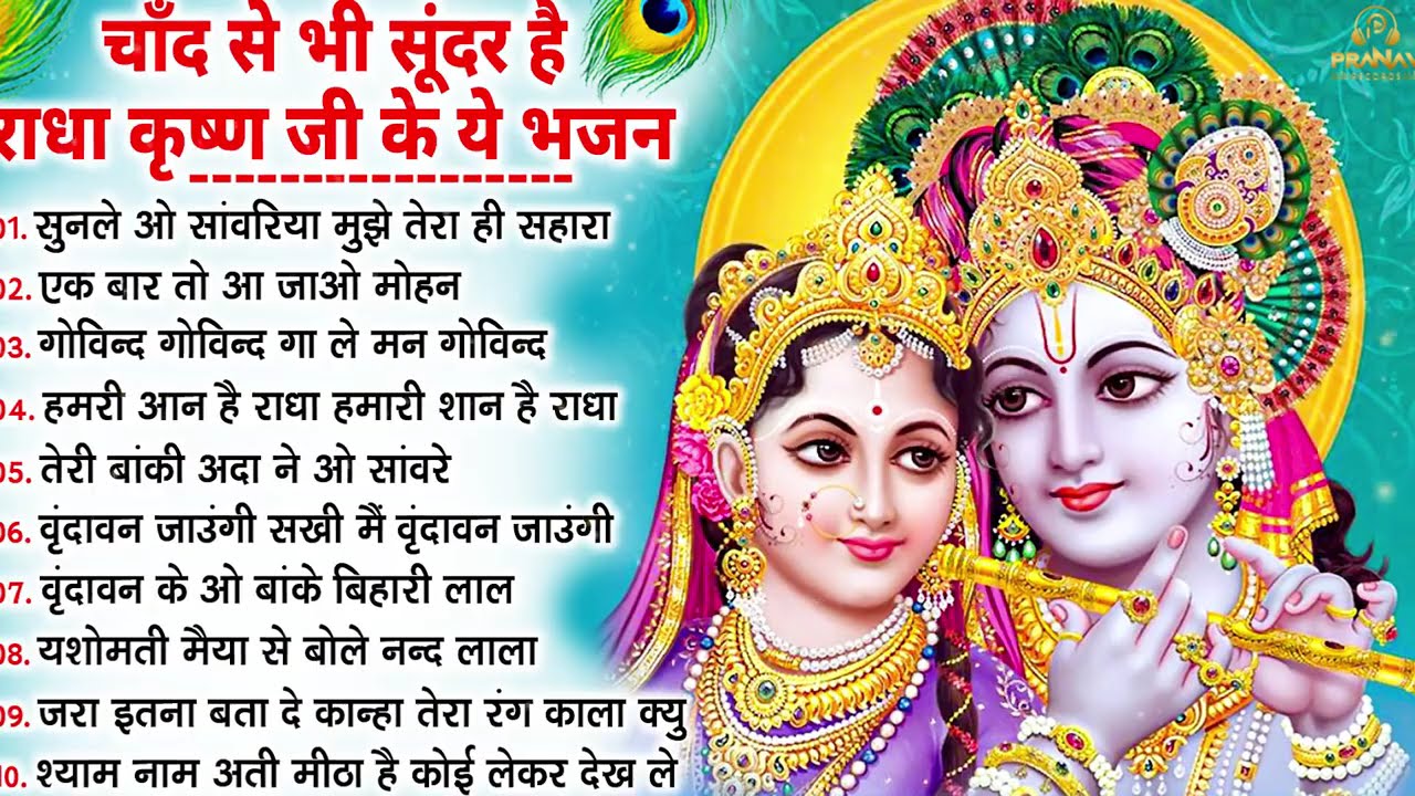 नींद उड़ा देंगे राधा कृष्ण के ये भजन💖राधा कृष्णा भजन | TOP RADHA KRISHNA BHAJAN 2026 || BHAJAN😍