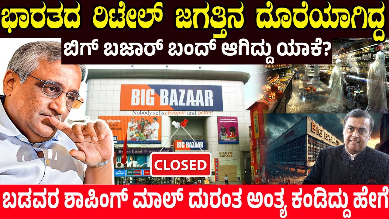 ಬಡವರ ಶಾಪಿಂಗ್ ಮಾಲ್ ಎಂದೇ ಪ್ರಸಿದ್ಧಿಯಾಗಿದ್ದ 'ಬಿಗ್ ಬಜಾರ್' ಬಂದ್ ಆಗಿದ್ದು ಯಾಕೆ? Sad Downfall of Big Bazaar
