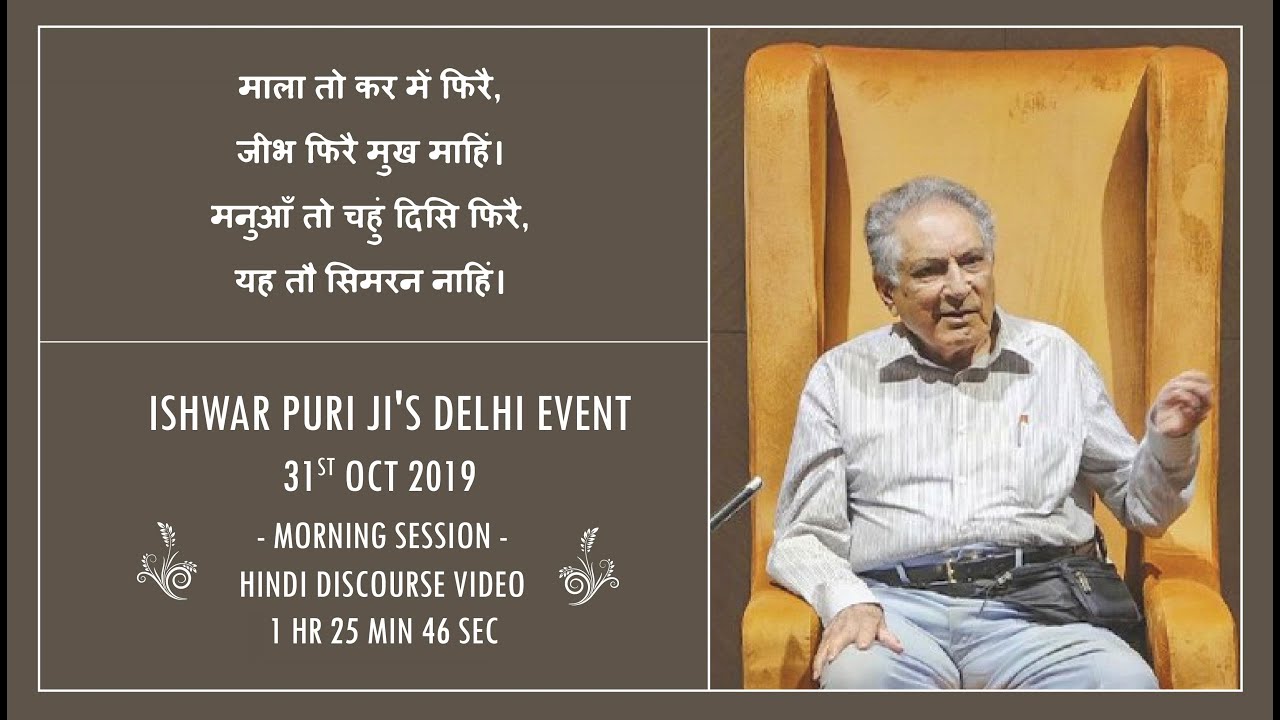 माला तो कर में फिरै, जीभ फिरै मुख माहिं। मनुआँ तो चहुं दिसि फिरै, यह तौ सिमरन नाहिं।। Ishwar Puri Ji