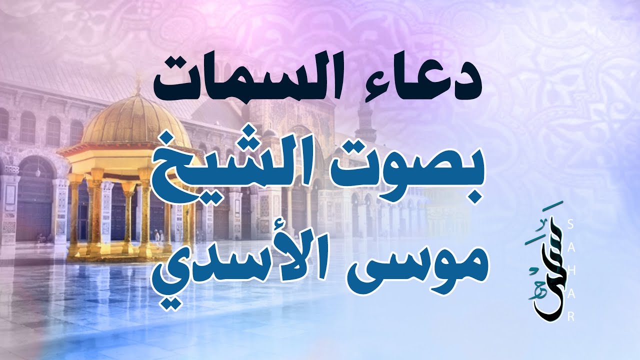 دعاء السمات | الشيخ موسى الأسدي