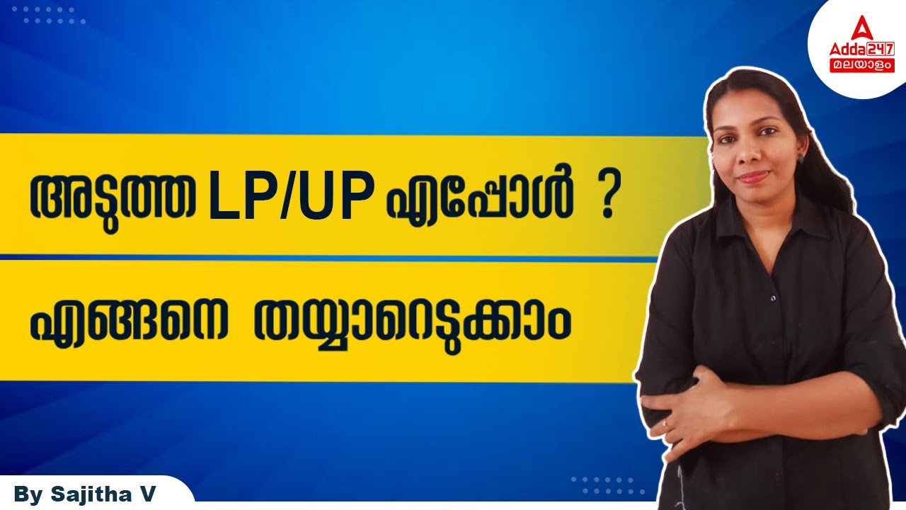 LP UP notification 2022 | How to Prepare LP UP | LP UP Preparation | Adda247 Malayalam