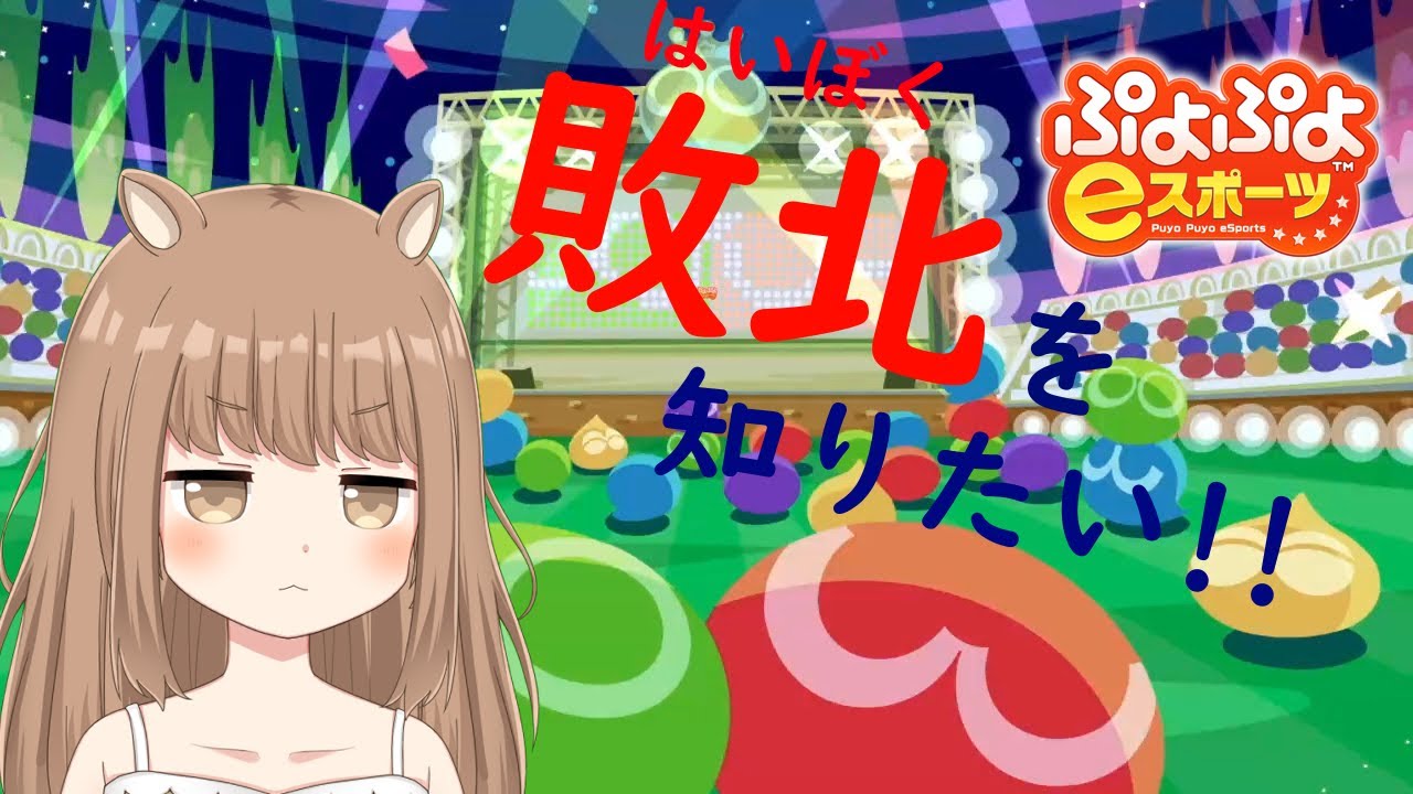 【ぷよスポ 】第よ～ん回黒うさカップに参加するよん！