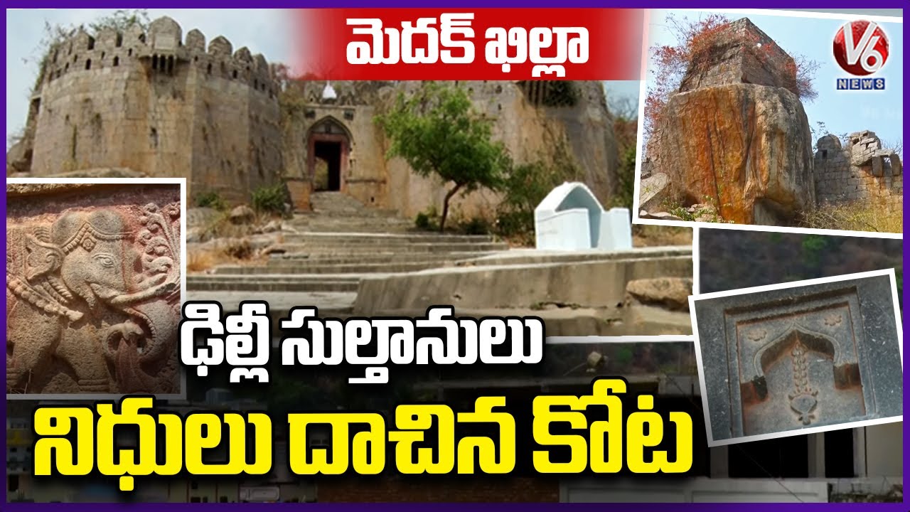 Medak Fort Lost Its Glory Due To Govt And Officials Negligence, Locals Demand For Restoration | V6