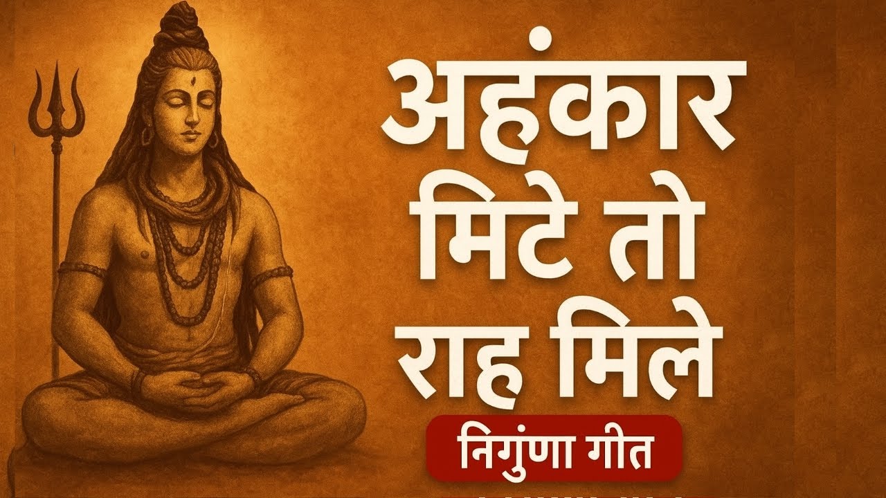 5 तरीके अहंकार को दूर करने के लिए | अहंकार मिटे तो राह मिले | Ahankar Mite to Rah Mile