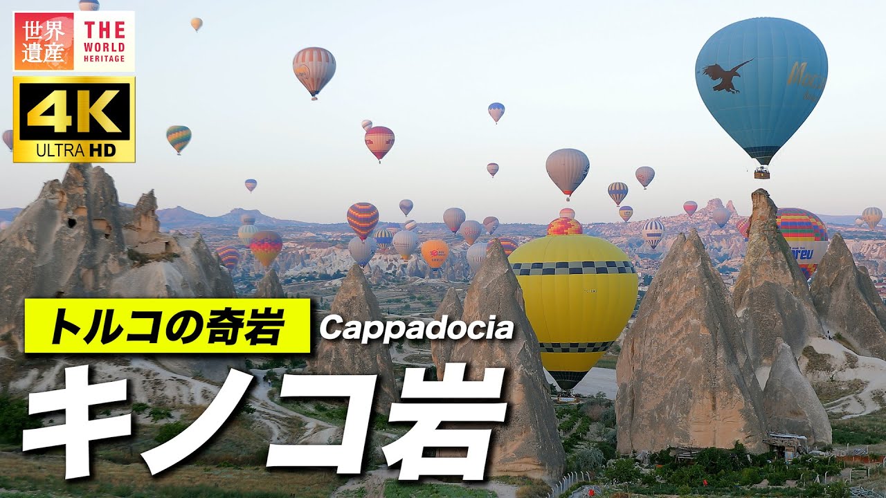 【4K】いつかは見たいキノコ岩！絶景のカッパドキア！  World Heritage, Cappadocia in Turkey.