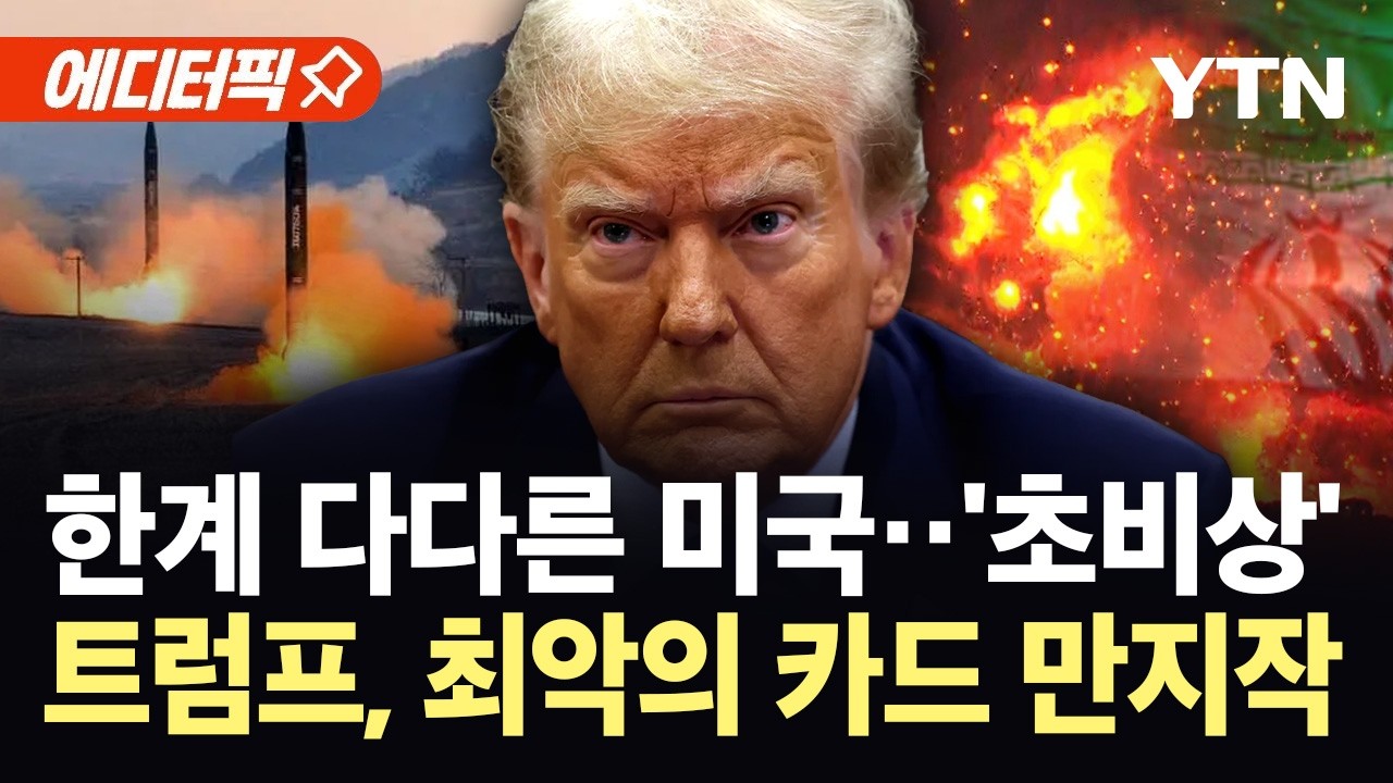 [에디터픽] 방패 바닥난 미국...트럼프, '전술핵' 카드 꺼내나 / YTN