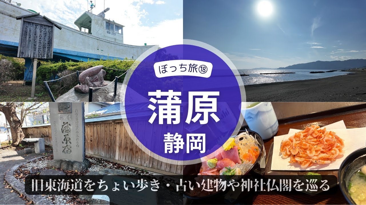 ぼっち旅⑱静岡・蒲原 ～旧東海道の蒲原宿を歩き、江戸や明治・大正の文化遺産の数々を観て、田子の浦を眺める。さくらえびに生しらすも堪能。 ～