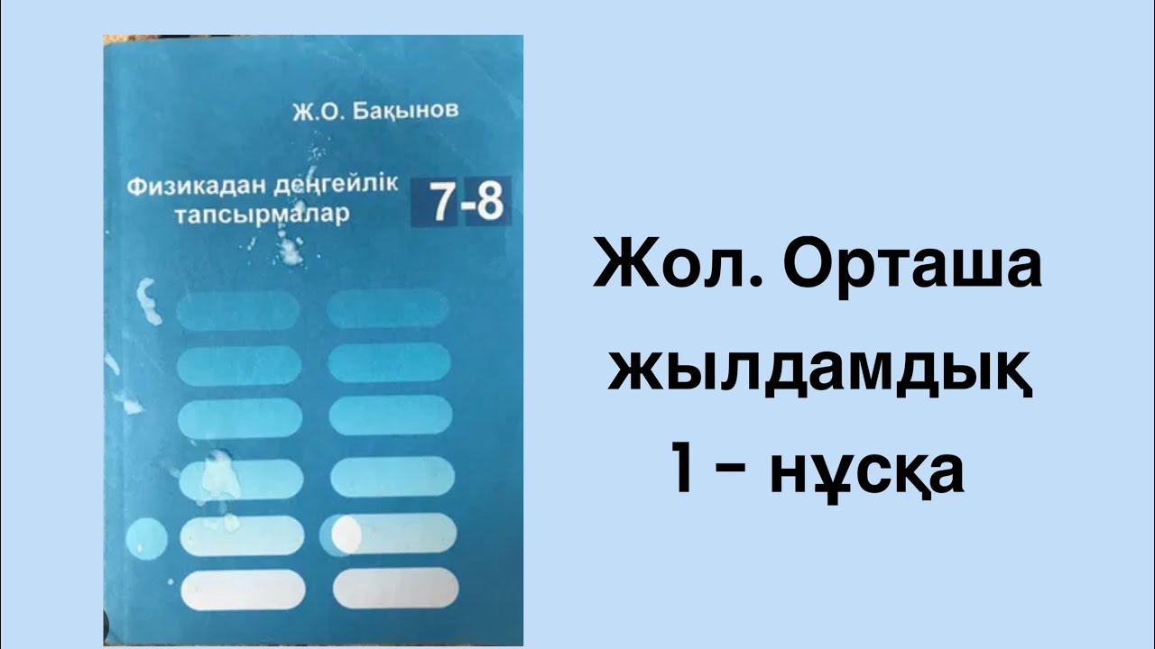 Ж.О.Бақынов - Физикадан деңгейлік тапсырмалар. Жол. Орташа жылдамдық 1 нұсқаның шығарылуы