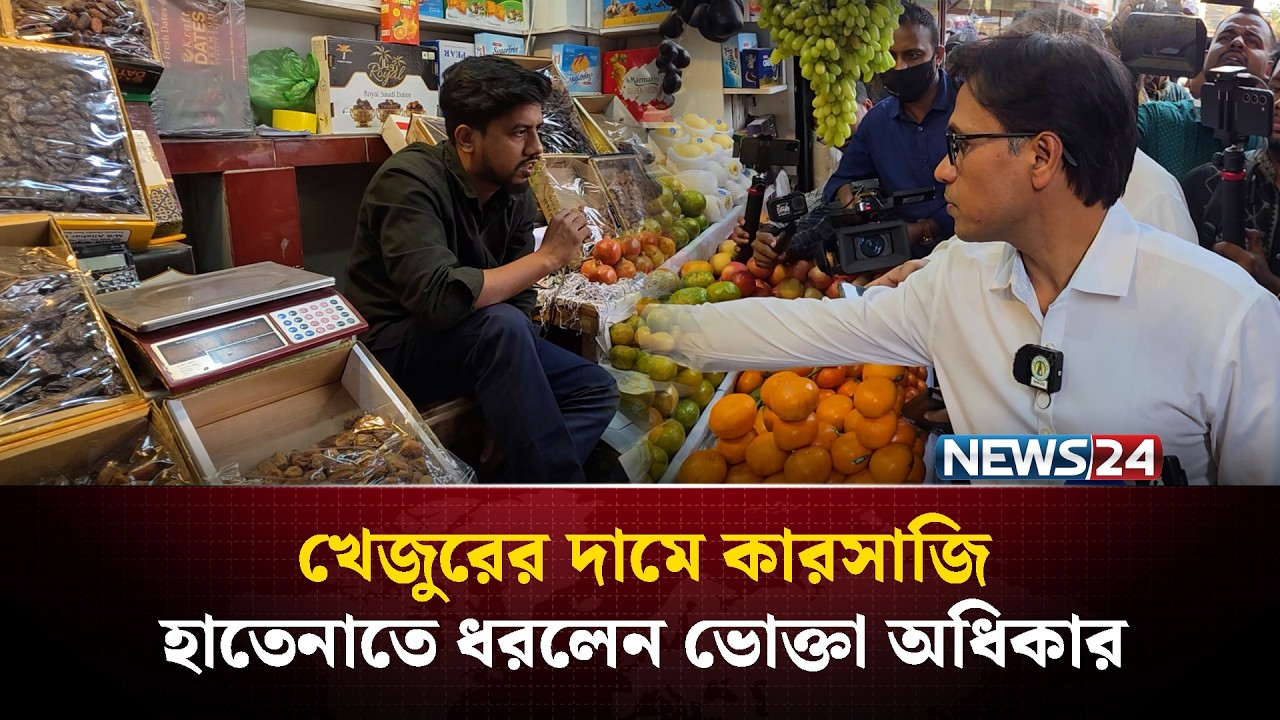 খেজুরের দামে কারসাজি হাতেনাতে ধরলেন ভোক্তা অধিকার | NEWS24