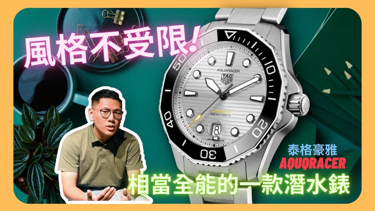 【錶款介紹】風格不受限！日常配戴、戶外運動都適合！相當全能的一款潛水錶~｜TAG HEUER｜泰格豪雅｜AQUQRACER｜競潛系列｜十萬內潛水錶｜全新改版｜寶島鹽埕精品館｜