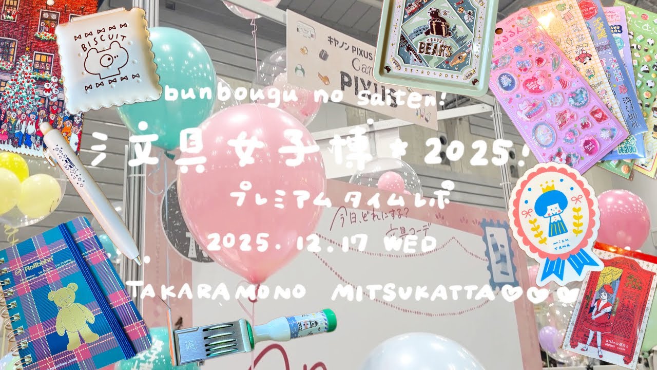 文具女子博2025プレミアムタイムで限定アイテムを爆買いしました＊シールたっぷり＆ロルバーンも♡