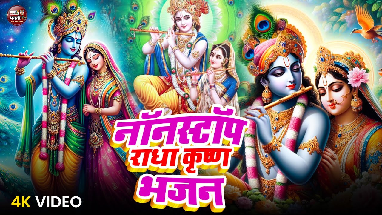 Live:-टॉप 10 कृष्णा जी के भजन | Krishna Bhajan 2025 | Radha Krishan Bhajan 2025 | New Krishna Bhajan