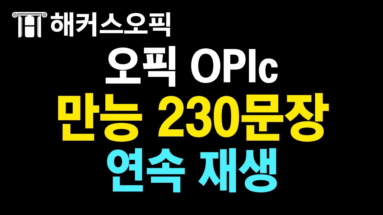 오픽 이 영상 하나로 오픽 독학 가능! 만능 230문장 연속 재생 반복 듣기ㅣ해커스오픽