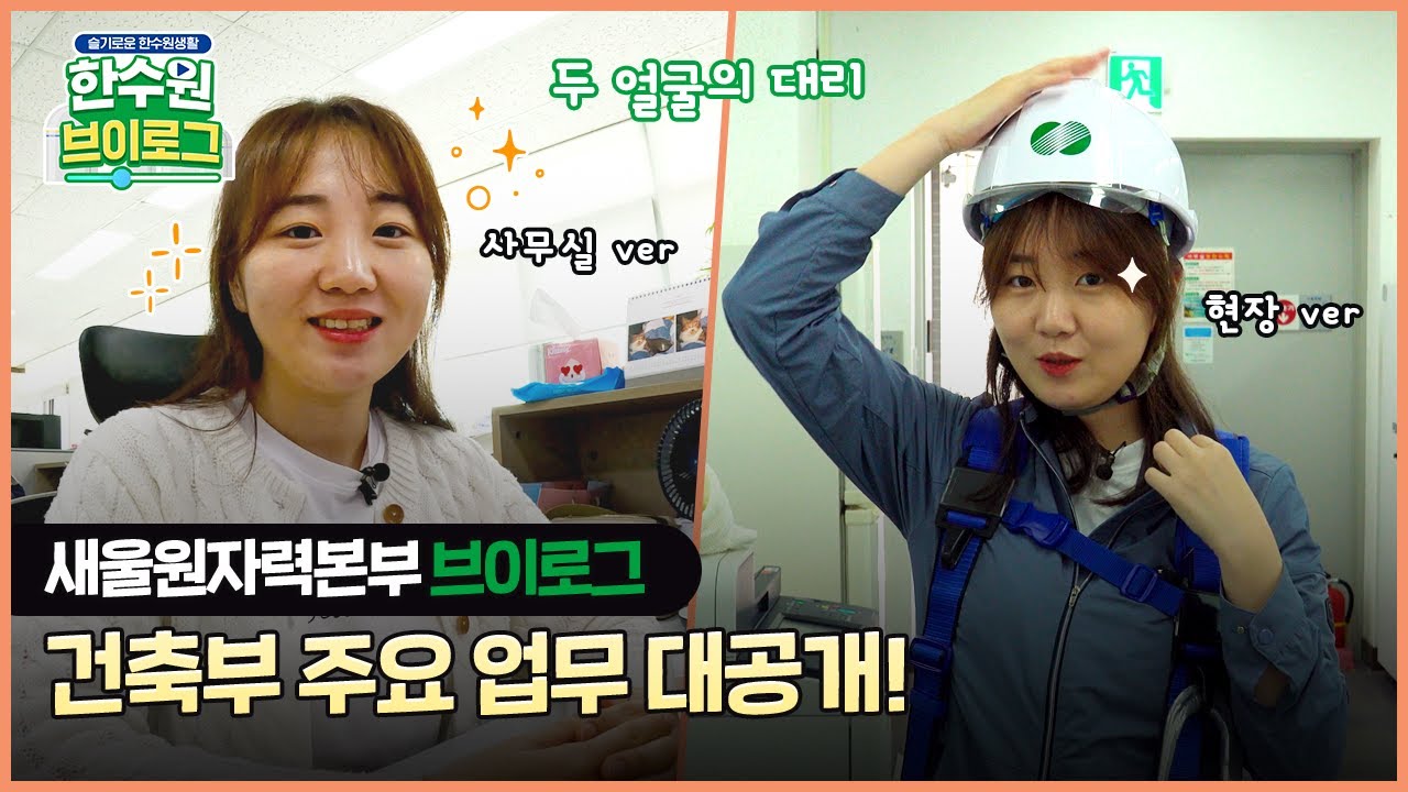 새울원자력본부 브이로그✨ 현장과 사무실을 넘나드는 건축부 업무 대공개 #공기업브이로그 #직장인브이로그