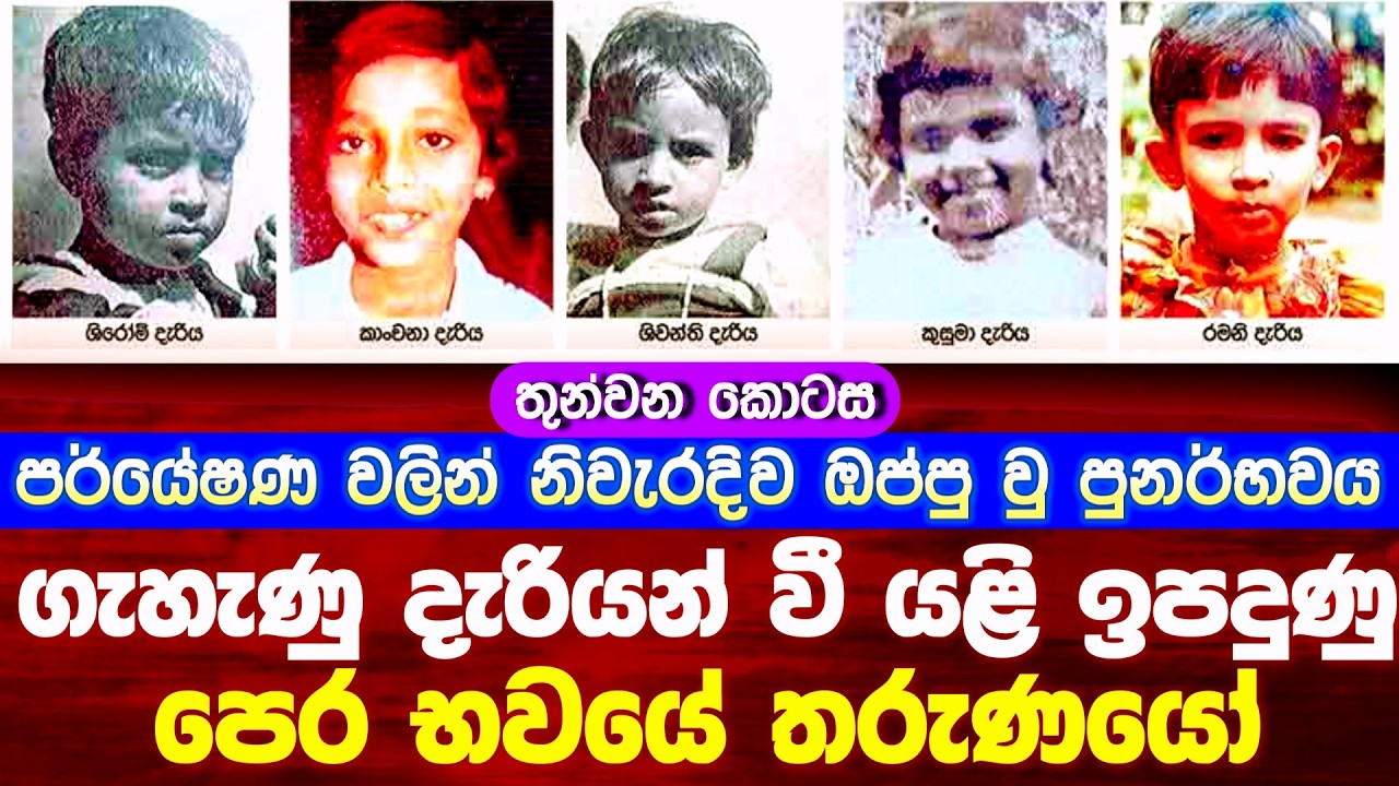 ගැහැණු දැරියන් වී යළි ඉපදුණු පෙර භවයේ තරුණයන්ගේ අමුතු කතාව 😮 #buddha #rebirth #srilanka 