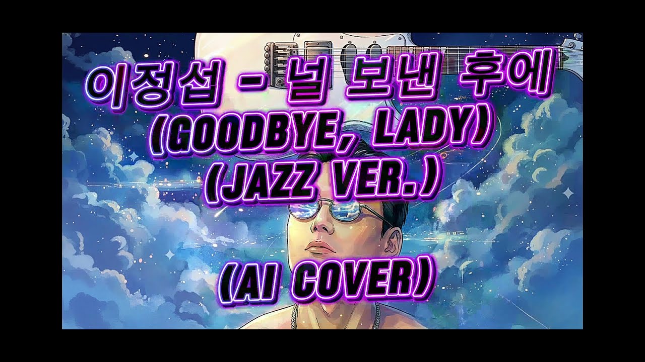 이정섭 - 널 보낸 후에 (Goodbye, Lady) (Jazz Ver.) (여성 보컬) [AI 커버]