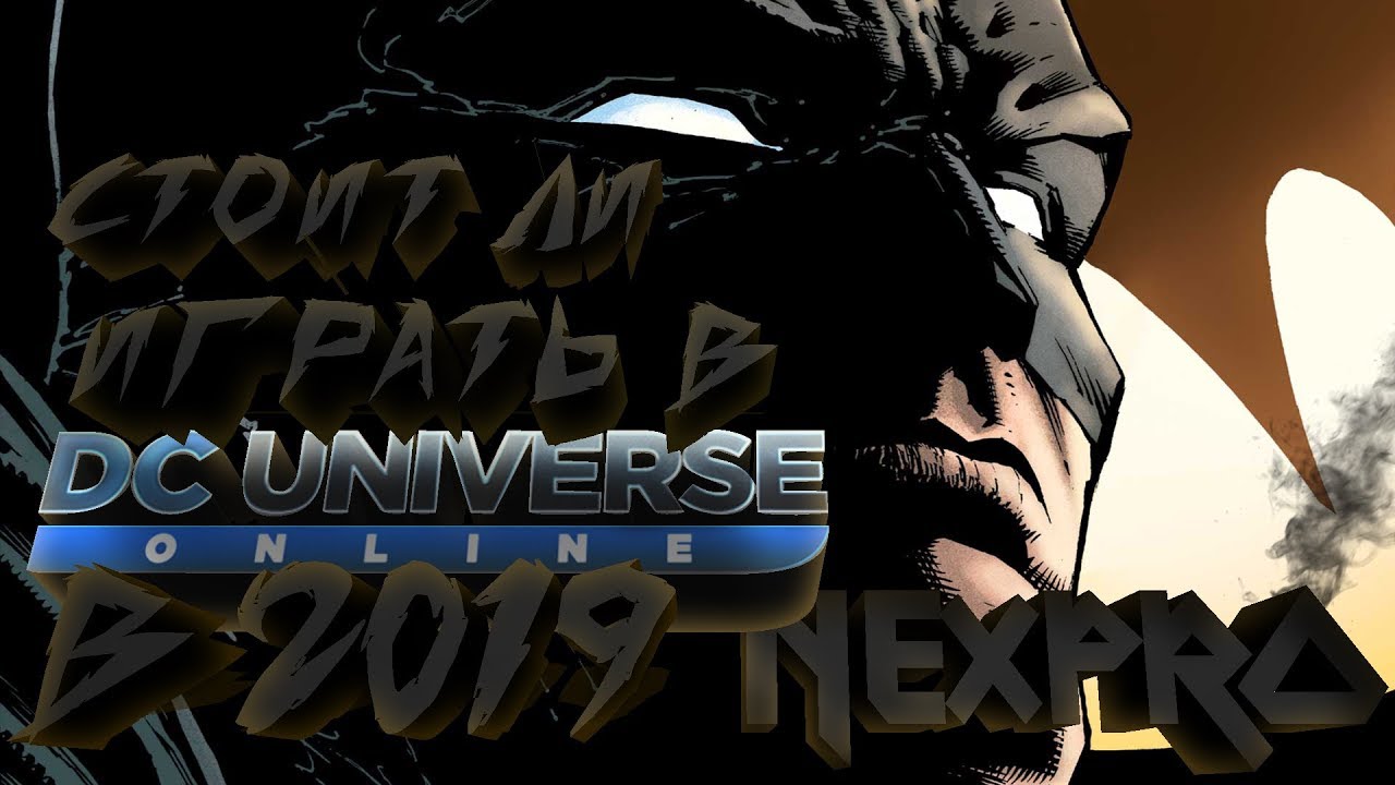 Стоит ли играть в DC Universe Online в 2019-ом году ? [DCUO - краткая оценка игры ]