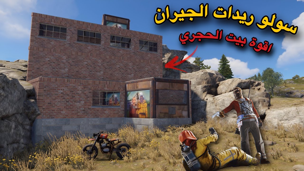 راست سولو🔥اقوة بيت عملت😍 ريد الجيران👌Rust solo