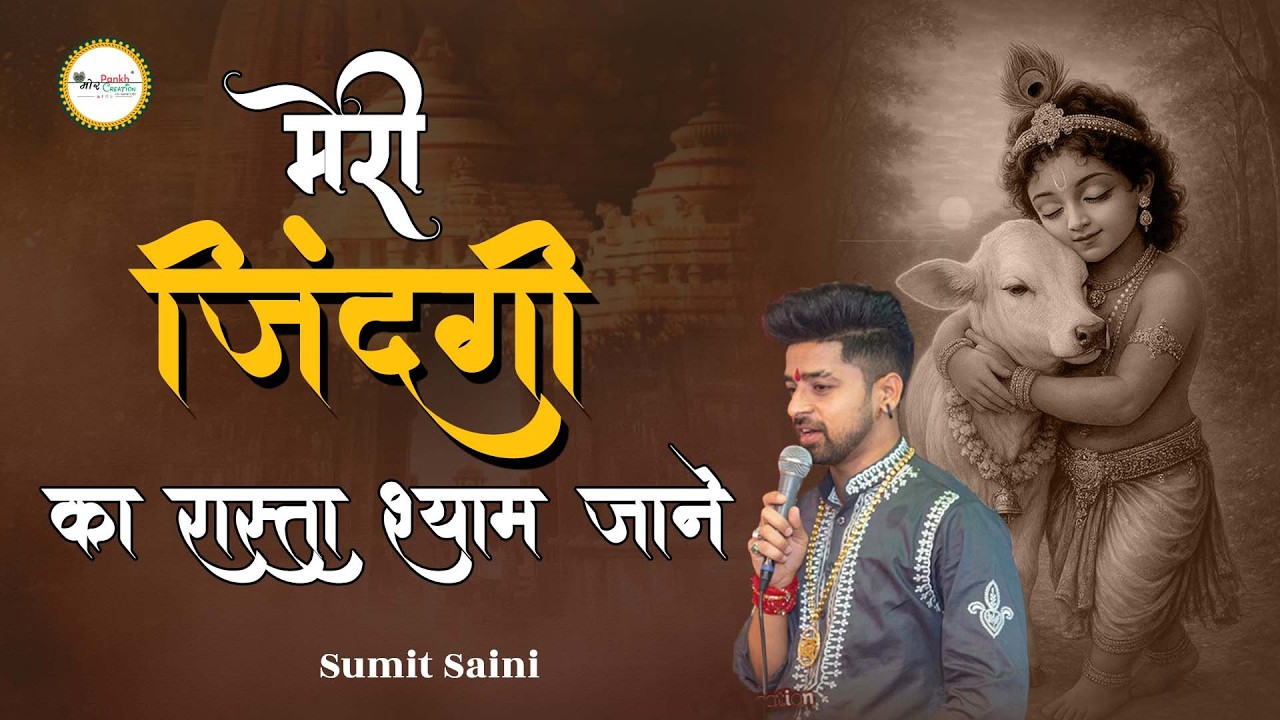 Meri Jindgi Ka Rasta Shyam Jane || Sumit Saini || Shyam Bhajan || Mor Pankh Creation