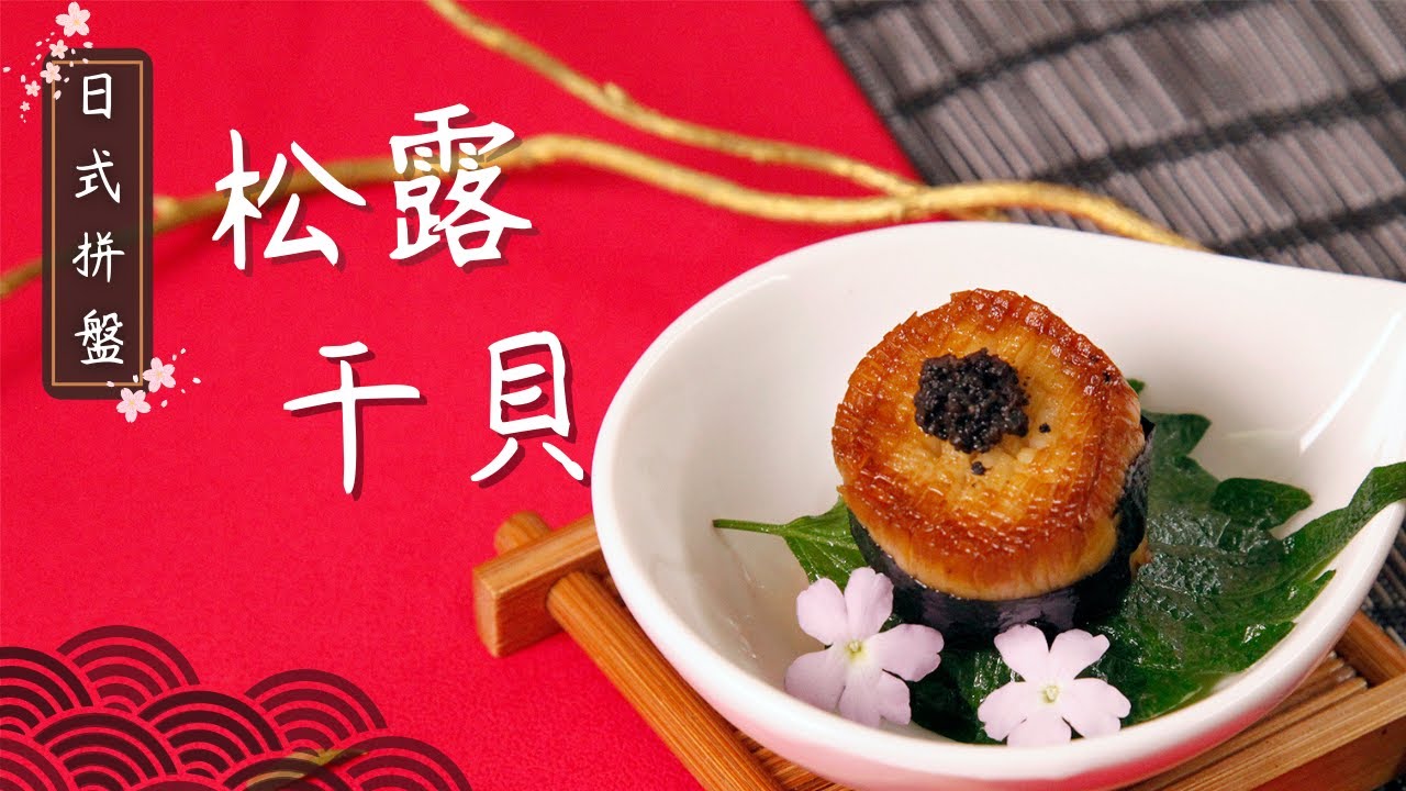 日式拼盤特輯🌿松露干貝(全素)｜觀音山蔬食館｜龍德上師