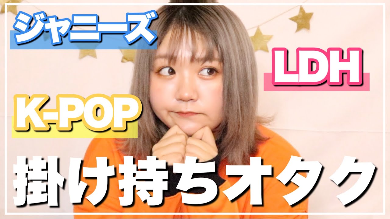 【掛け持ちオタク】入ってるFC全部公表します！【LDH】【K-POP】【ジャニーズ】