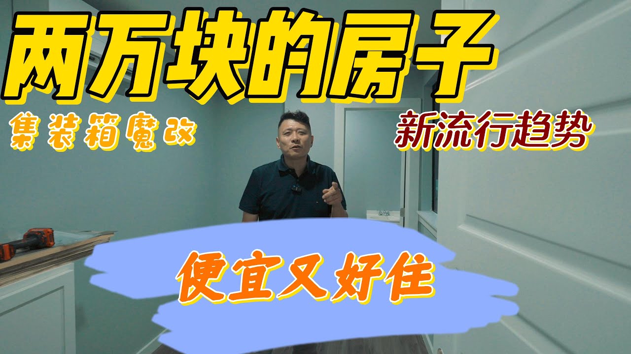 两万块搞定集装箱房子！里面到底是怎么一回事！老孙带您看看！