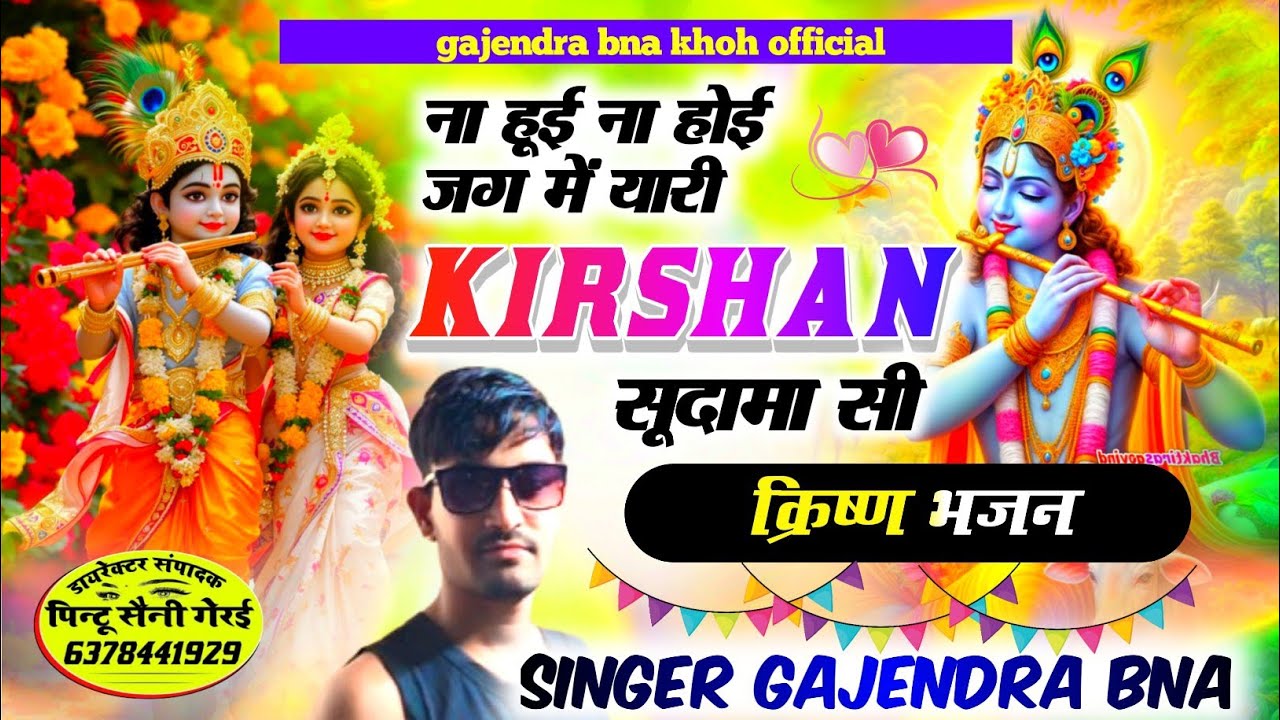 Kirshan bhajan singer gajendra bna khoh। ना हूई ना होई जग में यारी किर्शन सूदामा सी 
