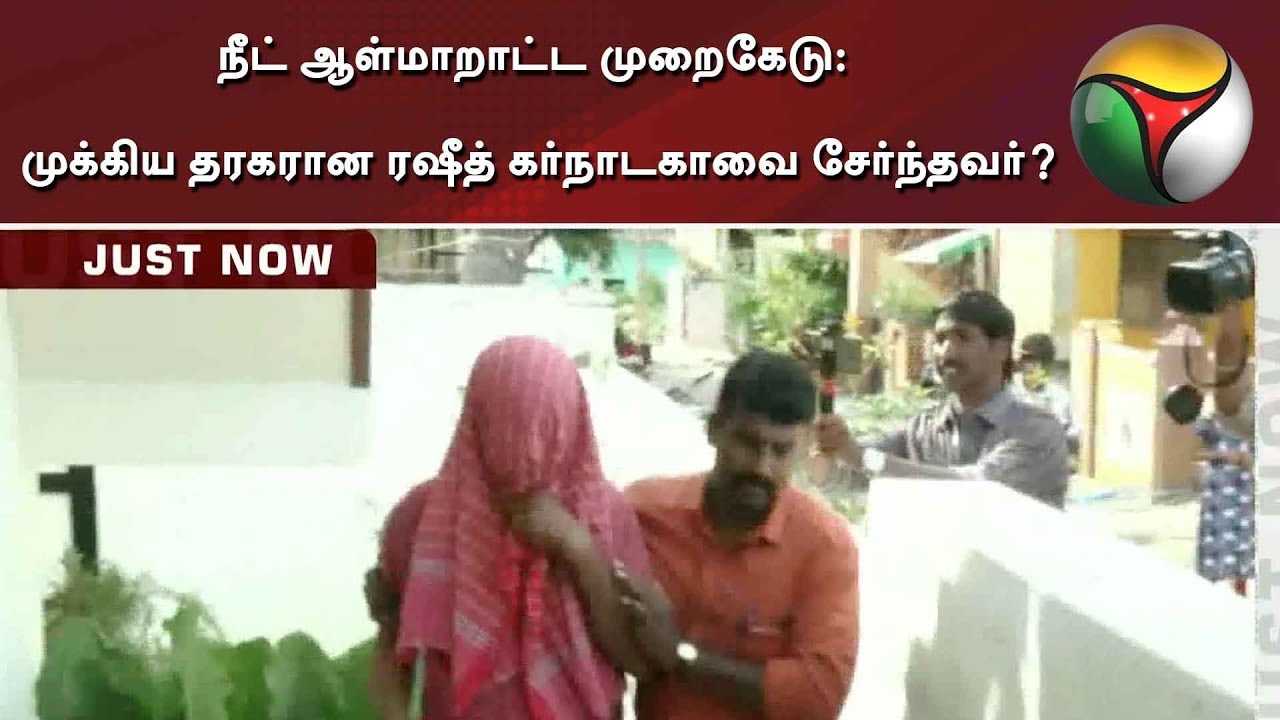 நீட் ஆள்மாறாட்ட முறைகேடு: முக்கிய தரகரான ரஷீத் கர்நாடகாவை சேர்ந்தவர்? | NEET impersonation scam
