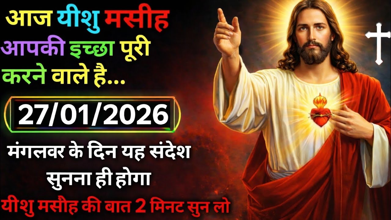 27 जनवरी 2026 का यीशु मसीह का संदेश जरुर सुने Night prayer Daily Prayer Yeshu 