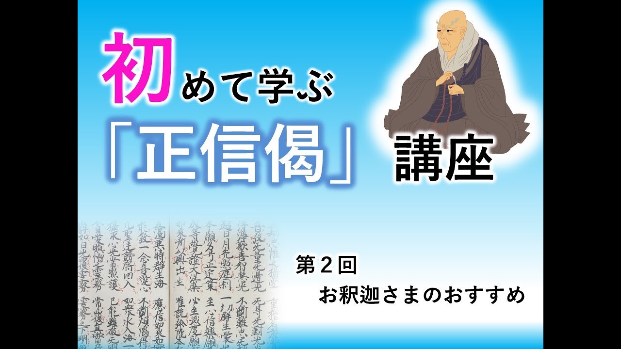 【実演動画】初めて学ぶ「正信偈」講座②「お釈迦さまのおすすめ」