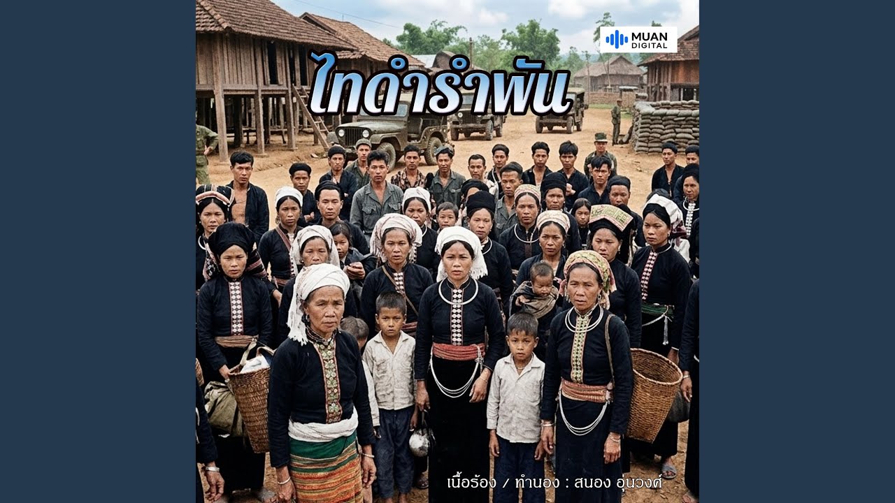ไทดำรำพัน