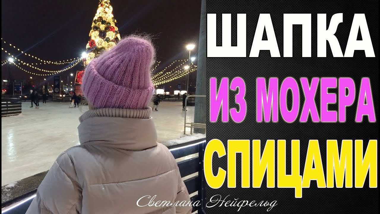 ШАПКА ИЗ МОХЕРА СПИЦАМИ☆ШАПКА ТАКОРИ☆МАСТЕР КЛАСС