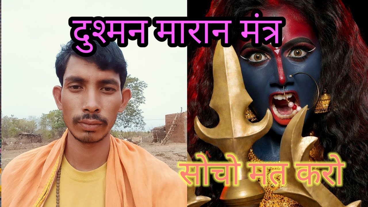 दुश्मन मारण मंत्र माता काली का है सोचो मत इसको याद करो औरकरो