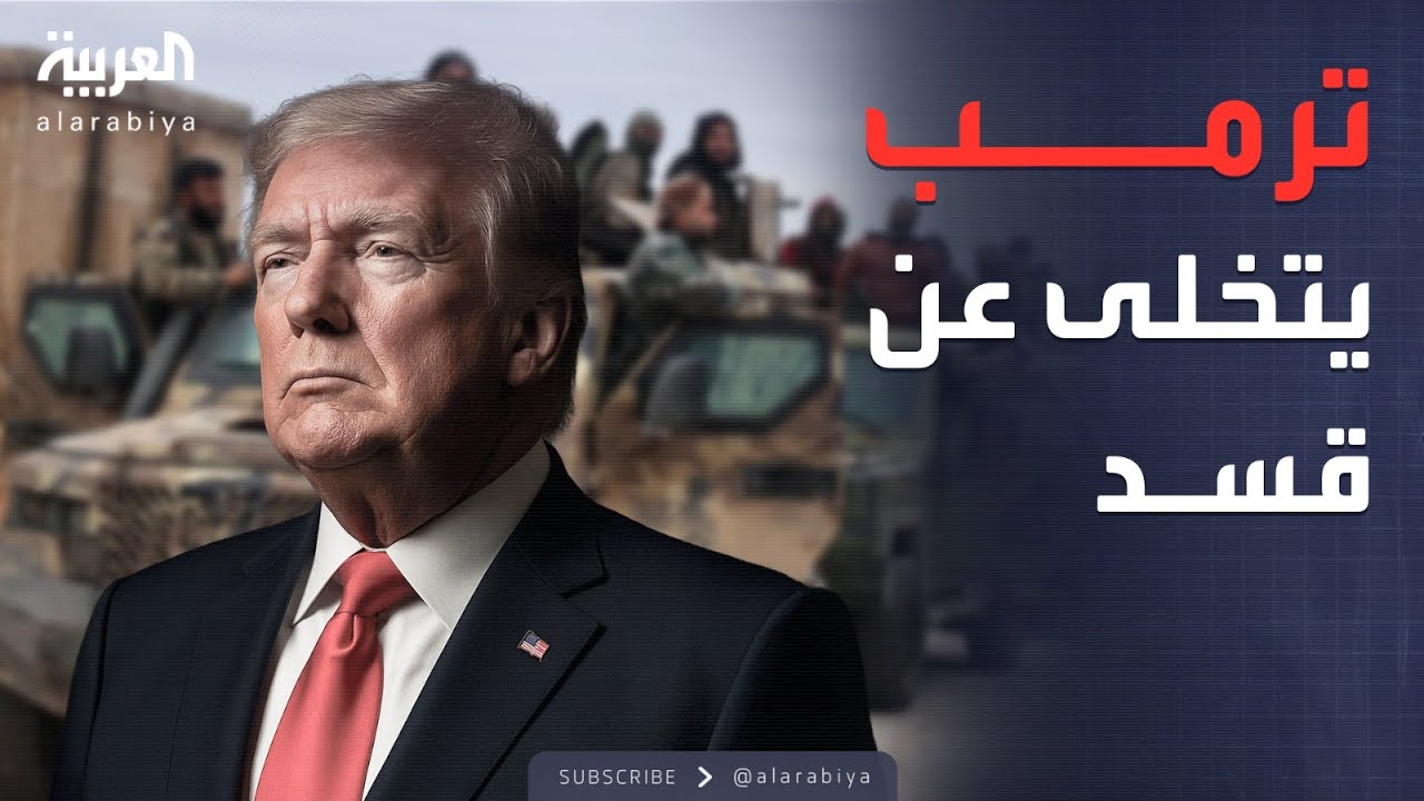 العاشرة | ترمب يرفع الغطاء.. نهاية الحماية الأميركية لقوات 
