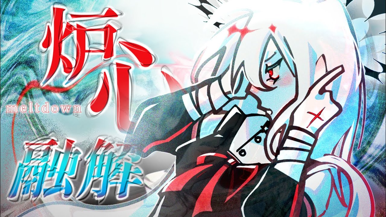 (UTAU) 炉心融解/meltdown (ゲキヤク)