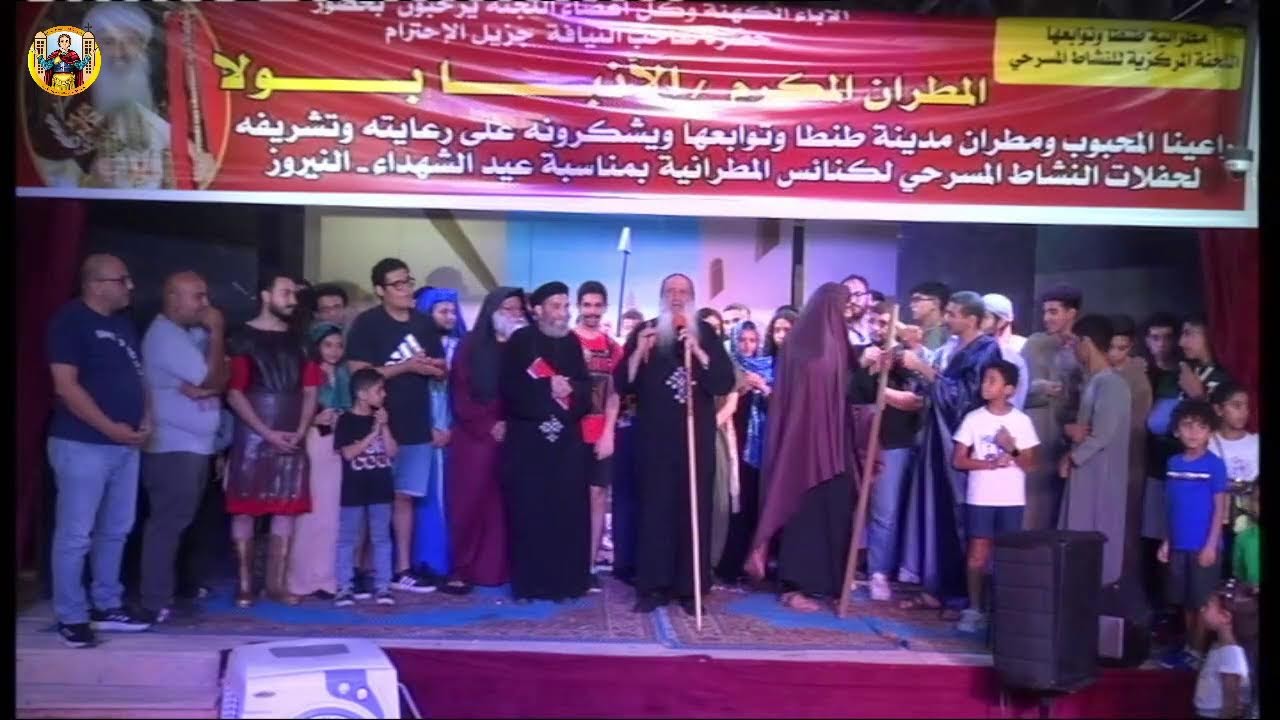 حفلة نيروز كنيسة الشهيد العظيم مارمينا 26/8/2025