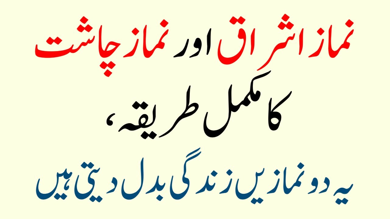Namaz e Ishraq Aur Namaz e Chasat Padhne Ka Tareeqa | Learn Salah | Tahajjud Ki namaz ka Tarika