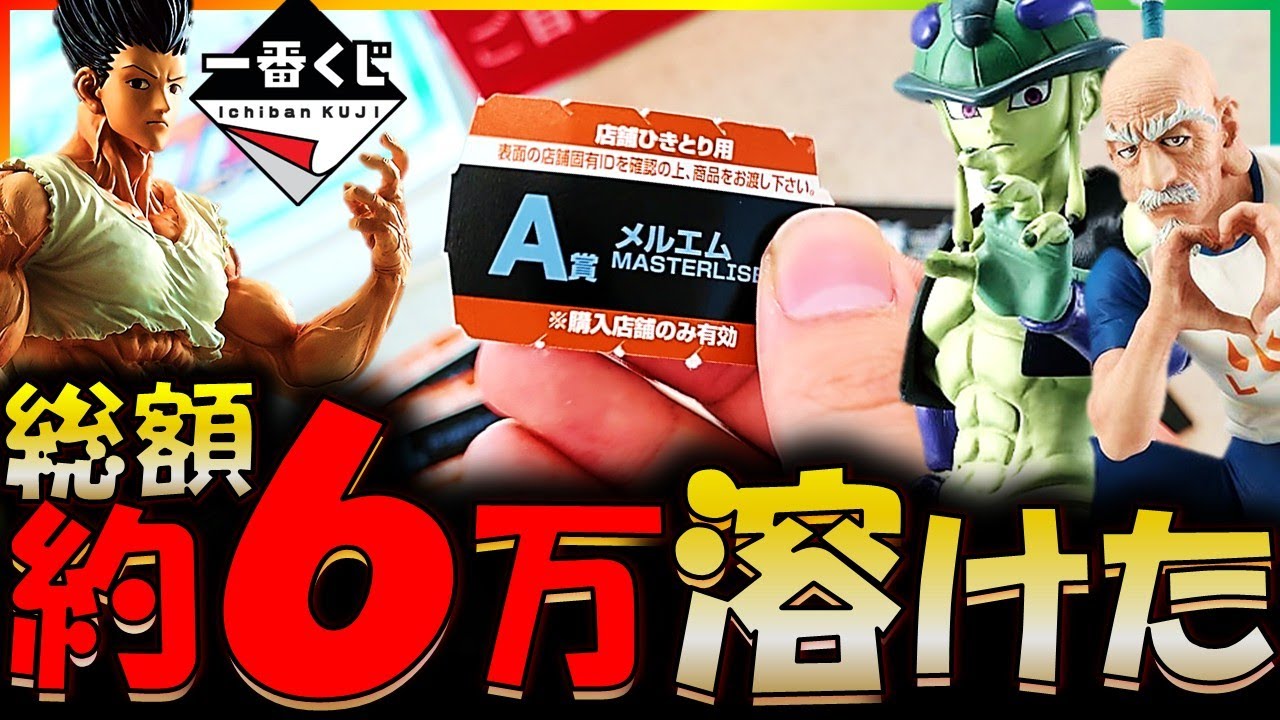 【一番くじ】欲しい景品当たるまでいくらかかるのか検証したら総額約６万溶けたんだけどｗｗｗ【HUNTER×HUNTER】