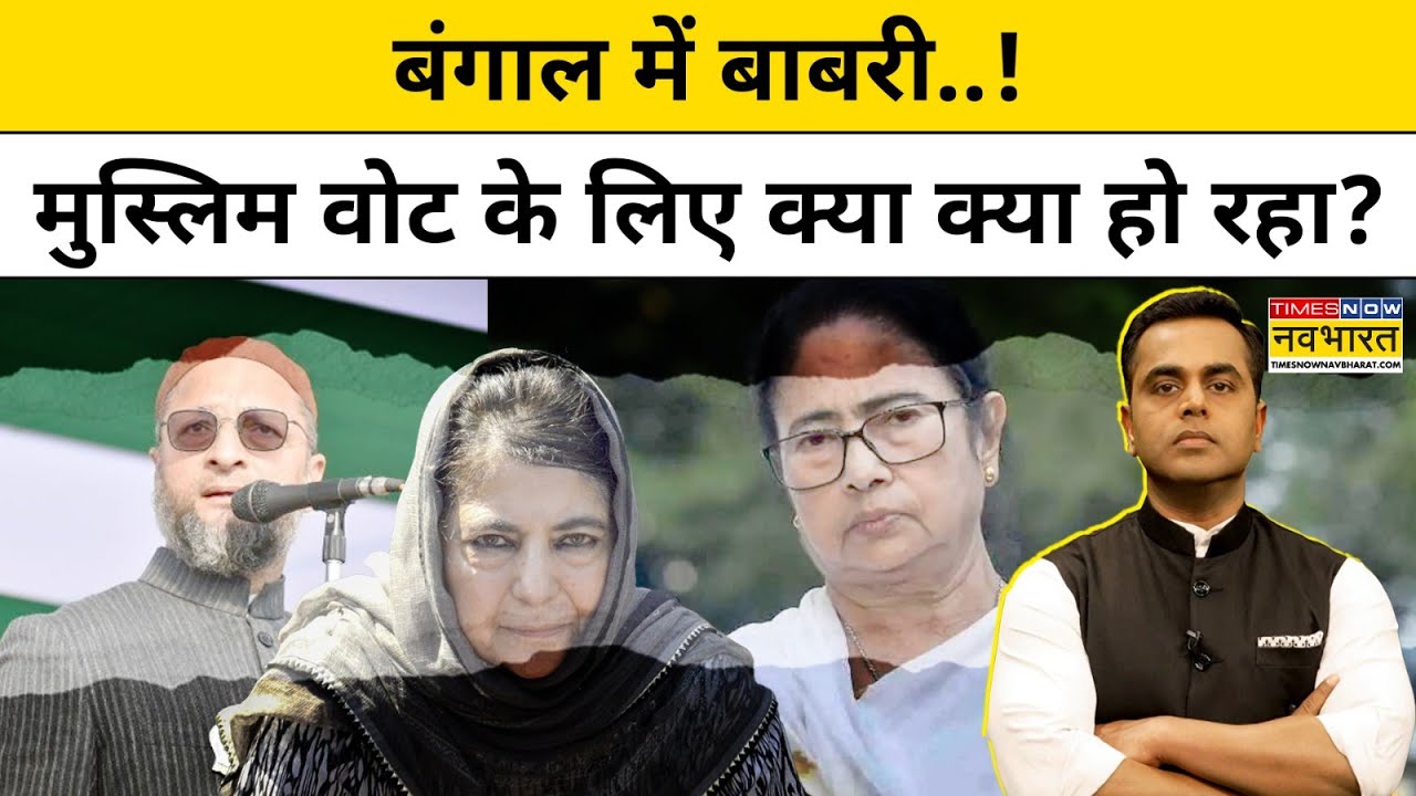 News Ki Pathshala with Sushant Sinha: बंगाल में बाबरी की एंट्री,मुस्लिम वोट बैंक...Breaking।TNNB