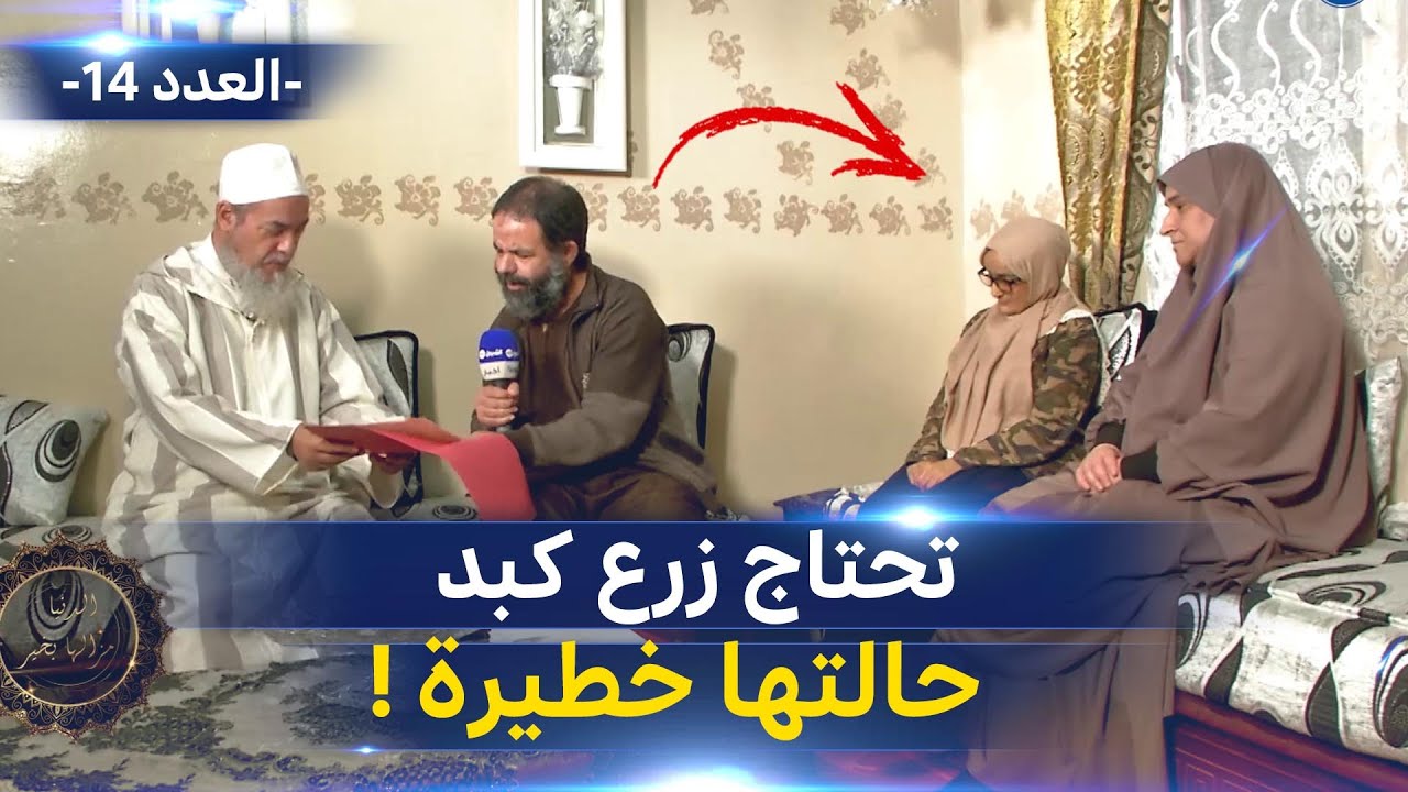 الدنيا مزالها بخير | العدد 14 | الطفلة أمينة بحاجة ماسة لزراعة كبد..