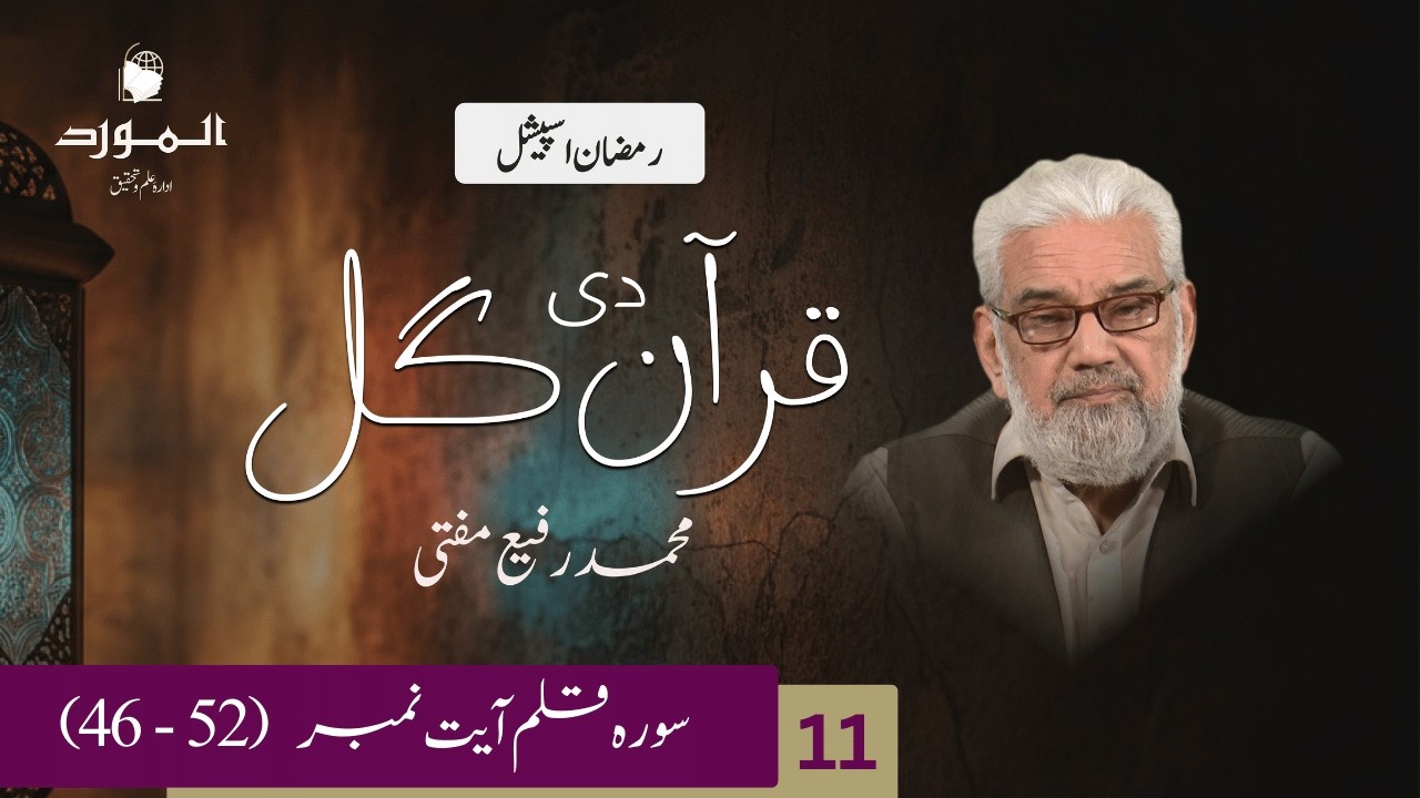 Quran Di Gal (11) | Surah Al-Qalam (46 - 52) | قرآن دی گل | Muhammad Rafi Mufti