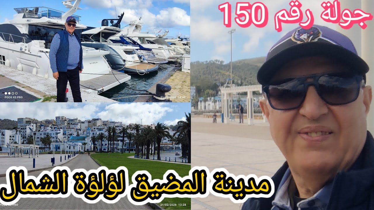 جولة رقم 150 بمدينة المضيق الجميلة لشواطئها الخلابة.