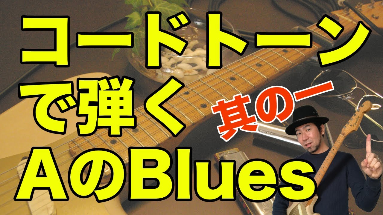 【コードトーン】で弾く A の Blues ①【中級者向け】