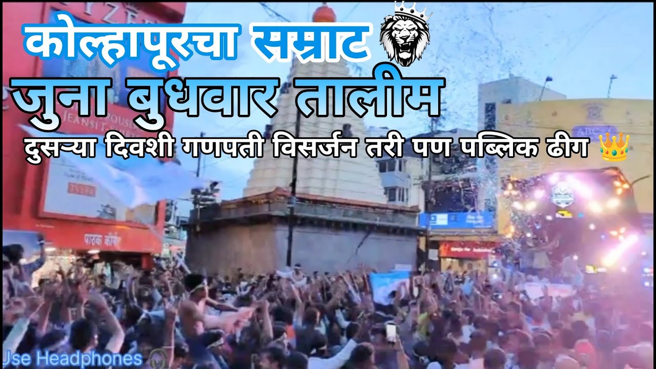 कोल्हापूरचा सम्राट जुना बुधवार तालीम २०२३ गणपती विसर्जन मिरवणुक 💙🤍 Juna budhwar talim crowd king👑