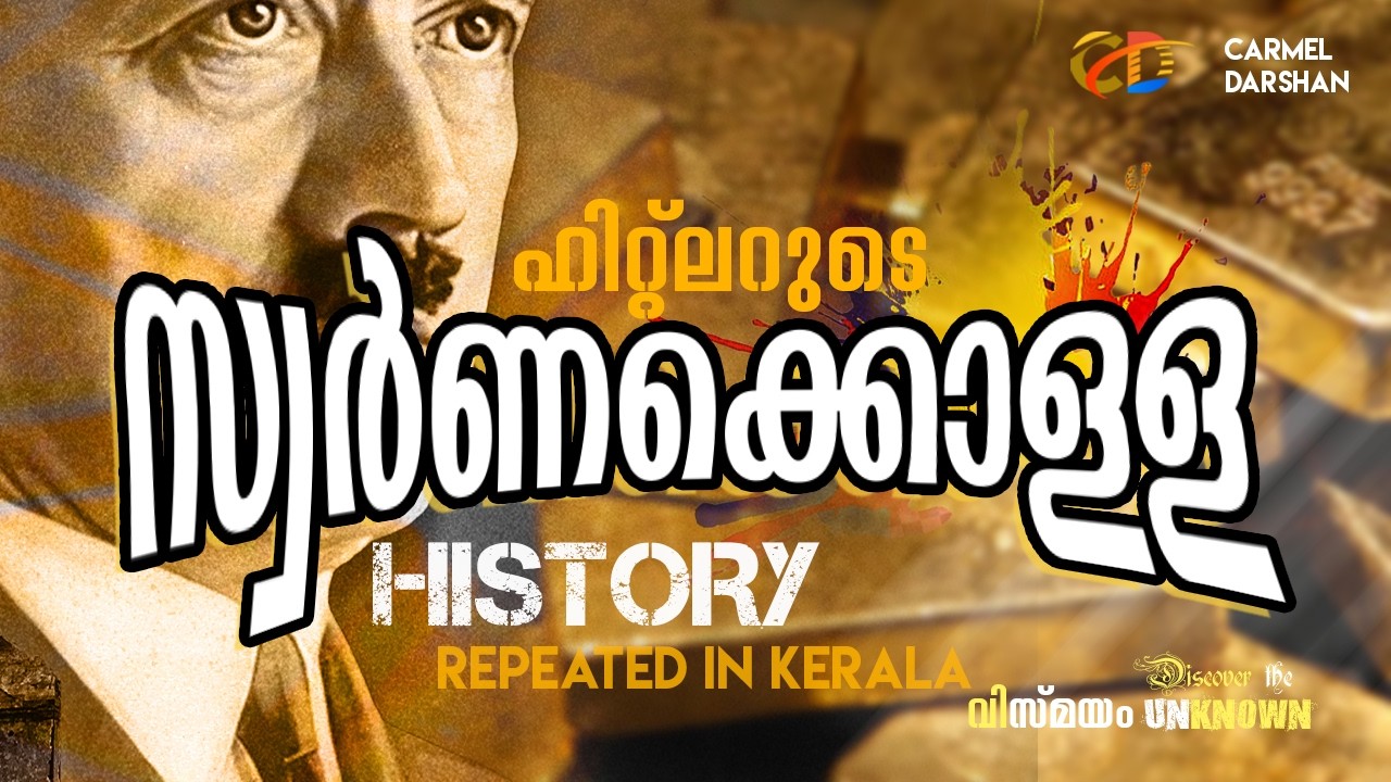 ഹിറ്റ്ലറുടെ സ്വർണക്കൊള്ള  DISCOVER THE UNKNOWN വിസ്മയം