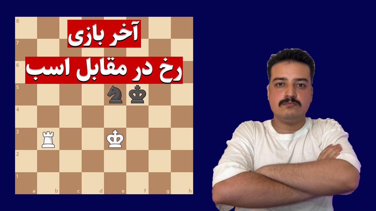 رخ در مقابل اسب برنده یا مساوی؟ | آخر بازی در شطرنج